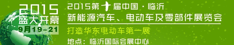 2015第10屆中國（臨沂）新能源汽車、電動車及零部件展覽會