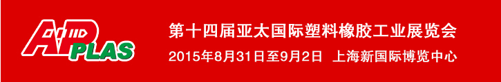 2015第十四屆亞太國際塑料橡膠工業(yè)展覽會