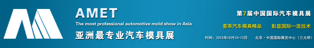 2015第七屆中國(guó)國(guó)際汽車模具及制造設(shè)備技術(shù)展覽會(huì)