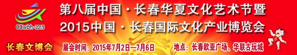 2015第八屆中國（長春）華夏文化藝術節(jié)暨2015中國長春國際文化產(chǎn)業(yè)博覽會