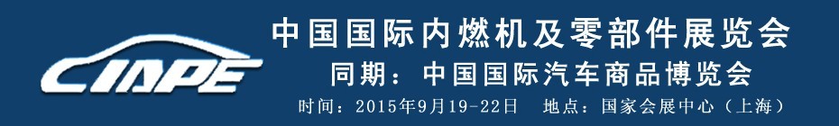 2015中國國際內(nèi)燃機(jī)及配件展覽會