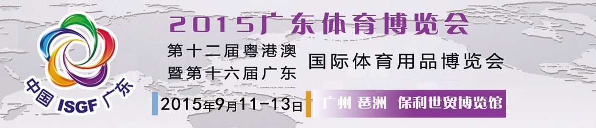 2015第十二屆粵澳港國際體育用品博覽會暨第十六屆廣東國際體育用品博覽會