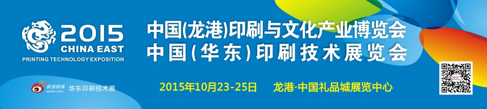 2015中國(龍港)印刷與文化產(chǎn)業(yè)博覽會暨中國(華東)印刷技術(shù)展覽會