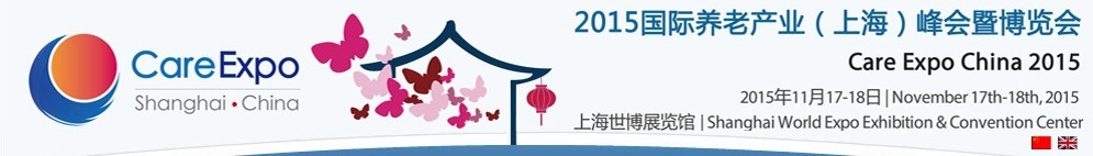 2015國(guó)際養(yǎng)老產(chǎn)業(yè)（上海）峰會(huì)暨博覽會(huì)