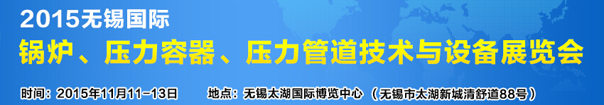 2015無錫國際鍋爐壓力容器、壓力管道技術(shù)與設(shè)備展覽會(huì)