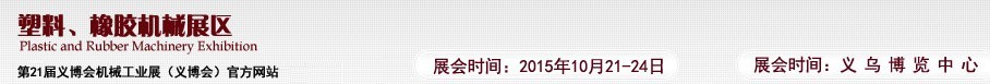 2015第21屆義博會機(jī)械工業(yè)展——塑料、橡膠機(jī)械展區(qū)