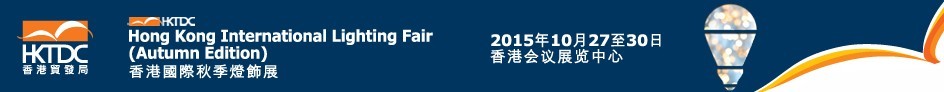 2015香港國(guó)際秋季燈飾展覽會(huì)