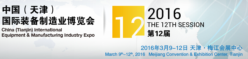 2016第12屆中國(guó)(天津)國(guó)際裝備制造業(yè)展覽會(huì)中國(guó)（天津）國(guó)際工業(yè)（裝備制造業(yè)）博覽會(huì)