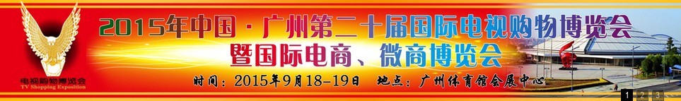 2015第二十屆中國廣州電視購物、家居禮品博覽會