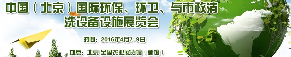 2016中國(guó)（北京）國(guó)際環(huán)保、環(huán)衛(wèi)與市政清洗設(shè)備設(shè)施展覽會(huì)