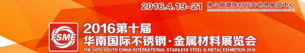 2016第十屆中國（佛山）國際不銹鋼、金屬材料博覽會