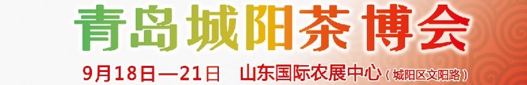 2015第五屆青島（城陽）茶文化博覽會暨紅木家具、書畫、珠寶工藝品展