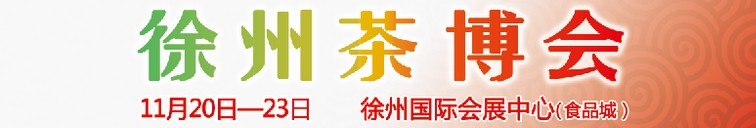 2015第二屆中國（徐州）國際茶文化博覽會暨紅木家具、書畫、珠寶工藝品展