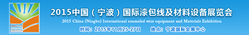 2015中國(guó)（寧波）國(guó)際漆包線及材料設(shè)備展覽會(huì)