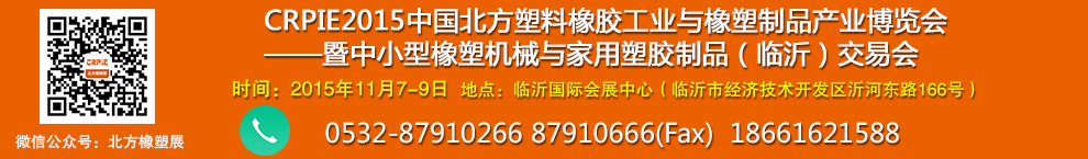 CRPIE2015中國.北方塑料橡膠工業(yè)與橡塑制品產(chǎn)業(yè)博覽會(huì)