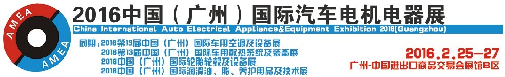 2016中國（廣州）國際汽車電機電器展