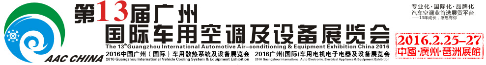 2016第13屆中國(guó)（廣州）國(guó)際車用空調(diào)及設(shè)備展覽會(huì)