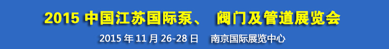 2015中國江蘇國際泵、閥門及管道展覽會