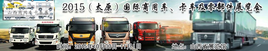 2015（太原）國際商用車、卡車及零部件展覽會(huì)