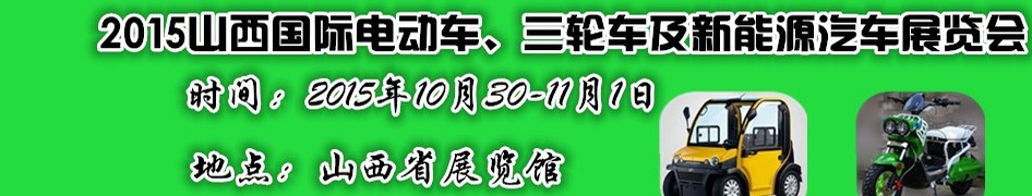 2015山西國(guó)際電動(dòng)車、三輪車及新能源汽車展覽會(huì)