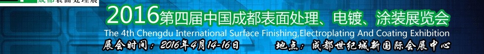 2016第四屆中國(guó)成都表面處理、電鍍、涂裝展覽會(huì)