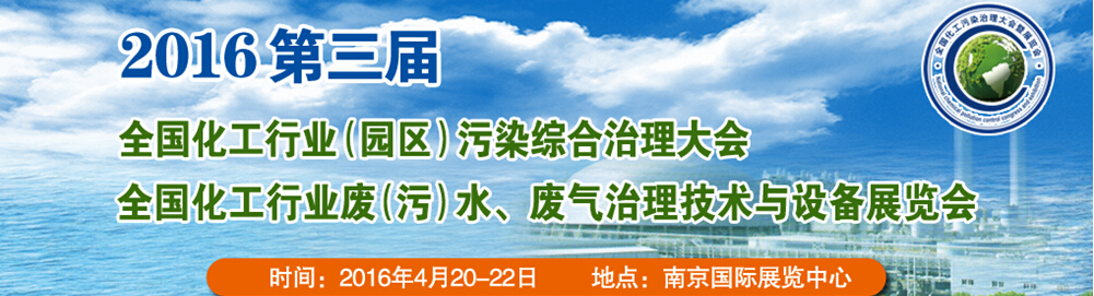 2016第三屆全國(guó)化工行業(yè)廢（污）水、廢氣治理技術(shù)與設(shè)備展覽會(huì)<br>2016第三屆全國(guó)化工行業(yè)（園區(qū)）污染綜合治理大會(huì)