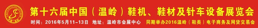 2016第16屆中國（溫嶺）鞋機、鞋材及針車設(shè)備展覽會