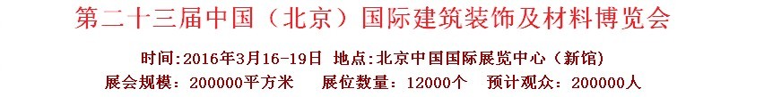 2016第二十三屆（北京）國(guó)際整體櫥柜、廚房電器及配套產(chǎn)品展覽會(huì)