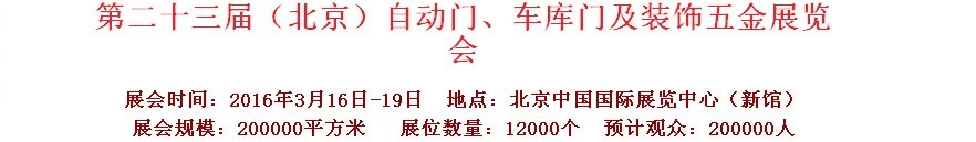 2016第二十三屆中國（北京）國際自動(dòng)門、車庫門、金屬門暨建筑裝飾五金展覽會(huì)