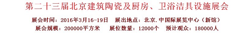 2016第二十三屆中國(guó)(北京)國(guó)際建筑陶瓷、廚房衛(wèi)浴設(shè)施展覽會(huì)