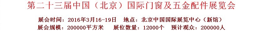 2016第二十三屆中國（北京）國際門窗及五金配件展覽會