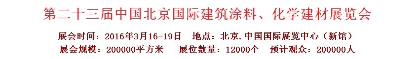 2016第二十三屆中國（北京）國際涂料、化工展覽會(huì)