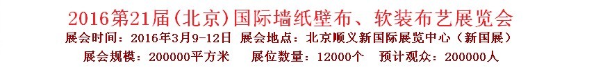 2016第二十一屆中國（北京）國際墻紙壁布、軟裝布藝展覽會