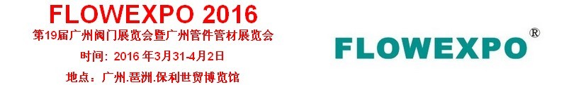 2016第19屆廣州閥門管件+鑄件鍛件展覽會