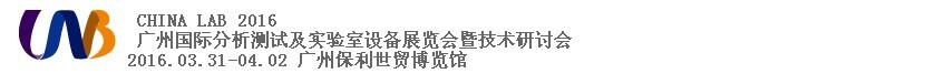 2016中國（廣州）國際分析測試及實(shí)驗(yàn)室設(shè)備展覽會暨技術(shù)研討會