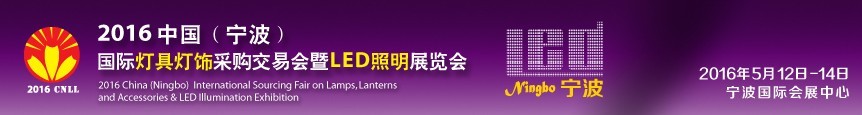 2016中國(guó)（寧波）國(guó)際燈具燈飾采購交易會(huì)暨LED照明展覽會(huì)