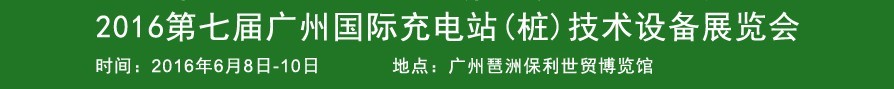 2016第七屆廣州國際新能源汽車工業(yè)展覽會(huì)