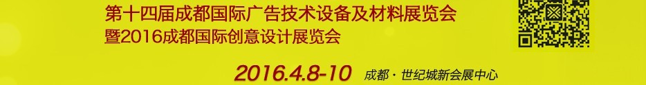 2016第十四屆成都國際廣告四新及創(chuàng)意設(shè)計(jì)展覽會(huì)