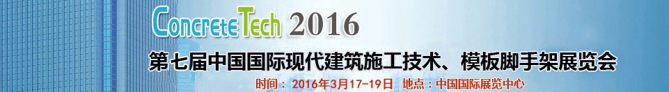 2016第七屆中國國際現(xiàn)代建筑施工技術(shù)、模板腳手架展覽會