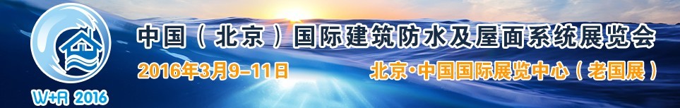 2016中國(guó)（北京）國(guó)際建筑防水及屋面系統(tǒng)展覽會(huì)