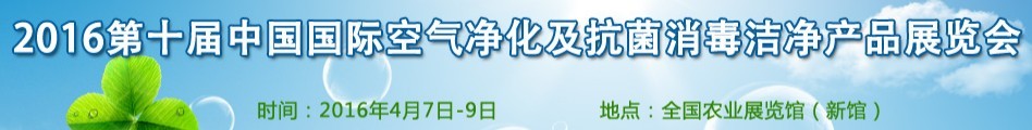 2016第十屆中國(guó)國(guó)際空氣凈化及抗菌消毒潔凈產(chǎn)品展覽會(huì)