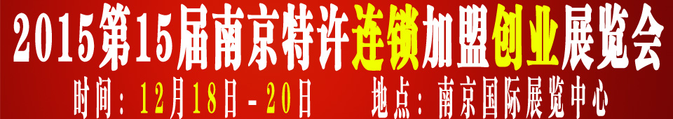 2015第十五屆南京特許連鎖加盟創(chuàng)業(yè)展覽會(huì)