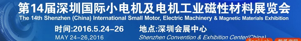 2016第十四屆深圳國際小電機及電機工業(yè)、磁性材料展覽會