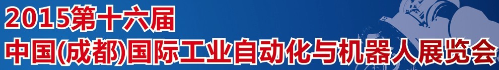 2015第16屆立嘉國際工業(yè)自動化與機(jī)器人展覽會