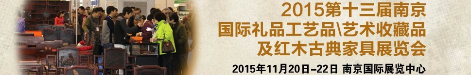 2015第十三屆南京國際禮品工藝品、藝術(shù)收藏品及紅木家具博覽會