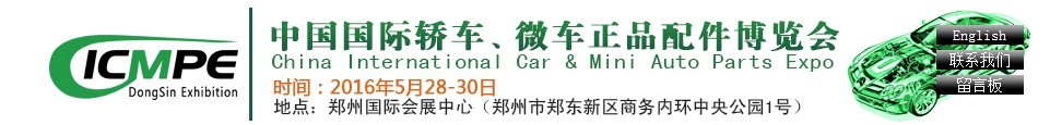 2016第六屆中國國際轎車、微車正品配件博覽會(huì)