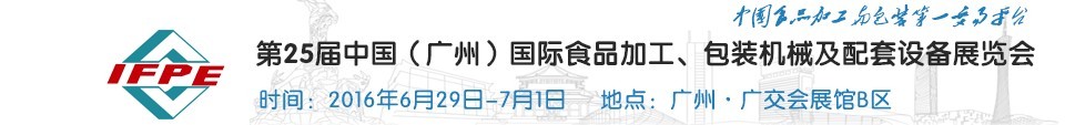 2016第二十五屆中國（廣州）國際食品加工、包裝機械及配套設(shè)施展覽會