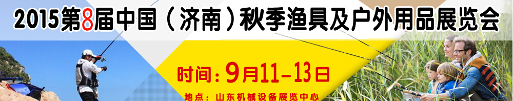 2015第八屆濟(jì)南漁具及戶外用品展覽會