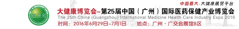 2016第25屆中國(guó)（廣州）國(guó)際醫(yī)藥保健產(chǎn)業(yè)博覽會(huì)