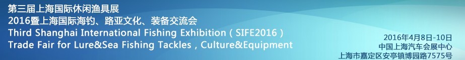 2016第三屆上海國際休閑漁具展<br>2016暨上海國際海釣、路亞文化、裝備交流會